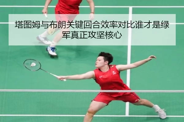 塔图姆与布朗关键回合效率对比谁才是绿军真正攻坚核心 - 6686sports